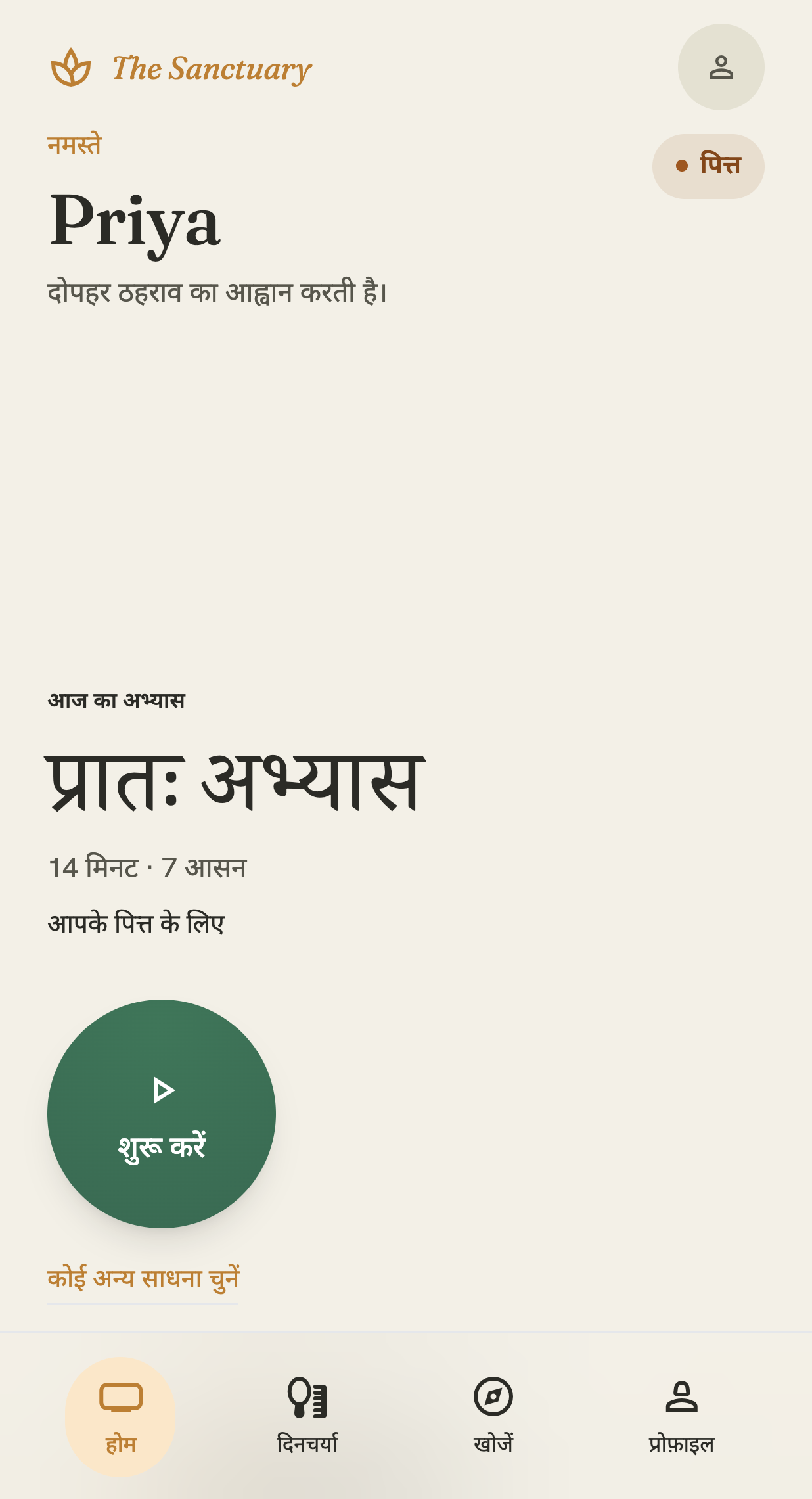 Sanctuary होम स्क्रीन — एक अभिवादन और आज की साधना: पित्त के लिए रची गई 14 मिनट, 7 मुद्राओं वाली सुबह की साधना, एक शुरू करें बटन के साथ